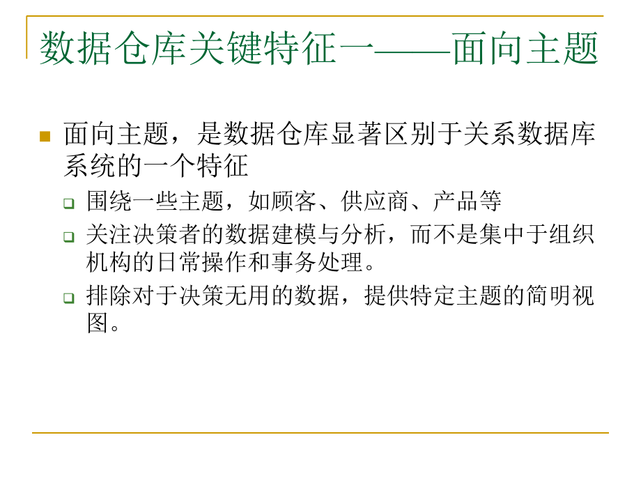 数据仓库和数据挖掘的OLAP技术课件_第4页