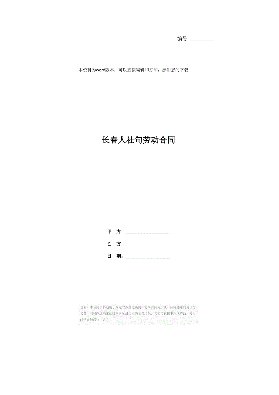 长春人社句劳动合同_第1页