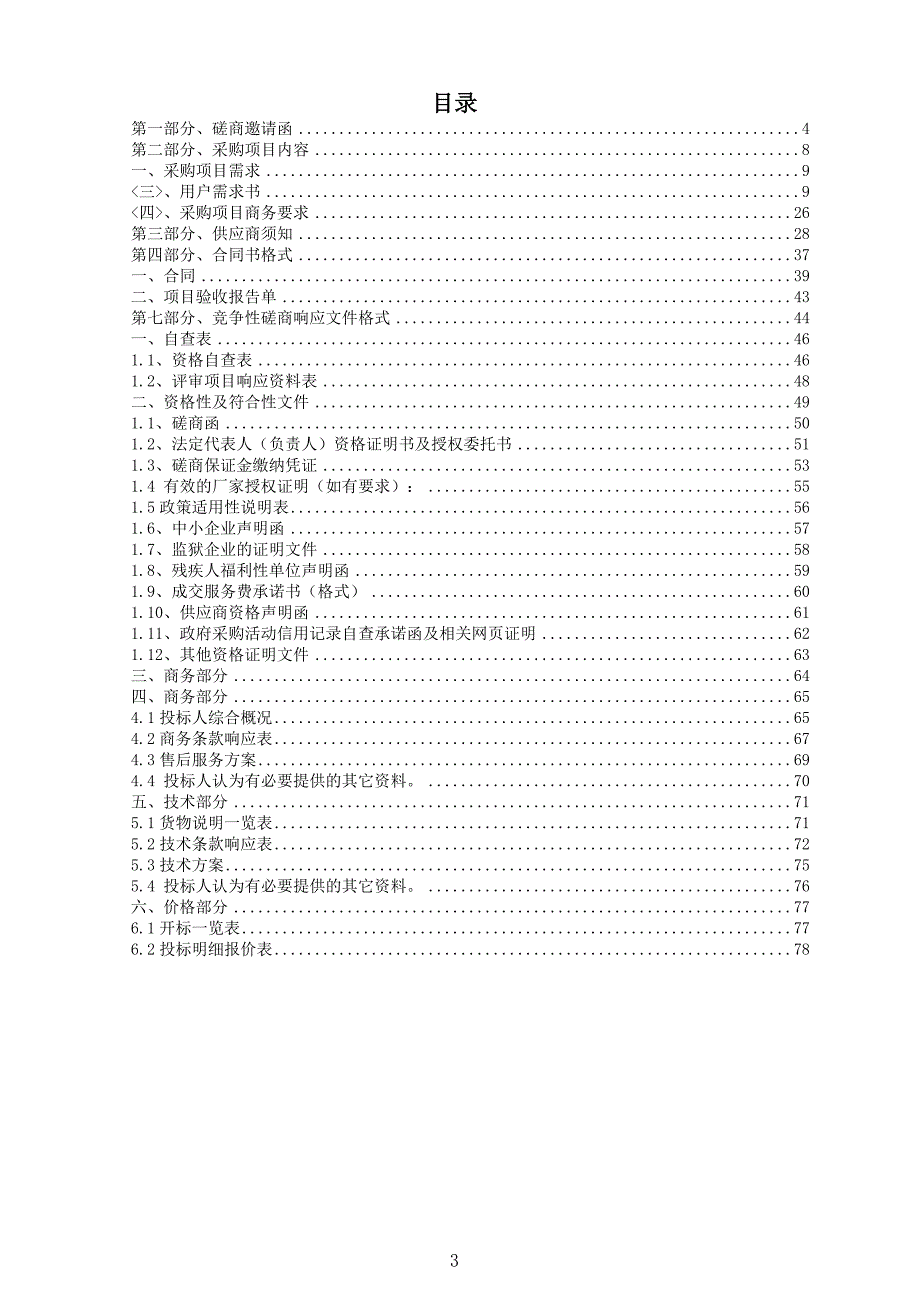 清远市清新区第四小学校园视频监控设备设施采购项目招标文件_第3页