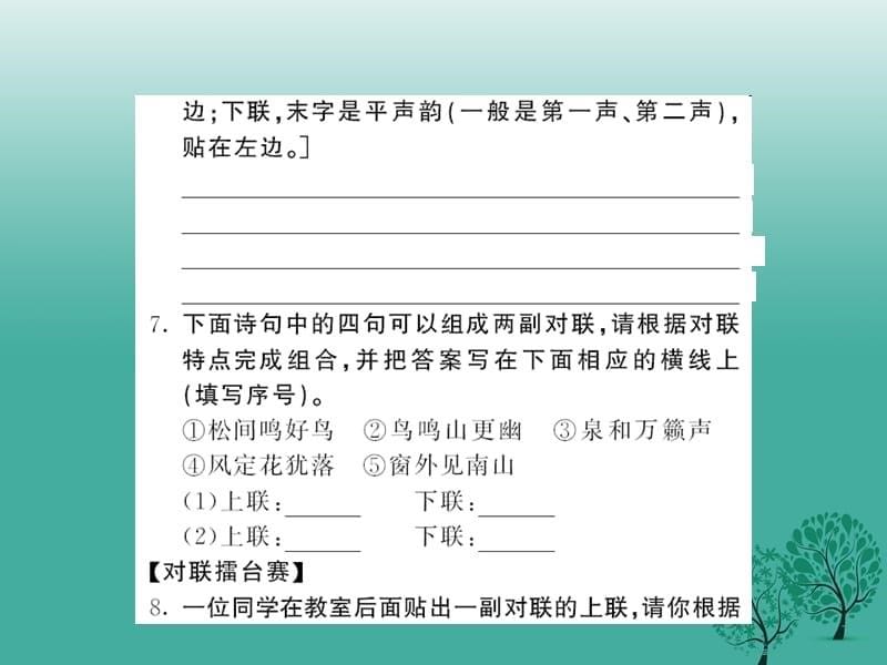 八年级语文下册第七单元口语交际《交流对联》课件（新版）语文版_第5页