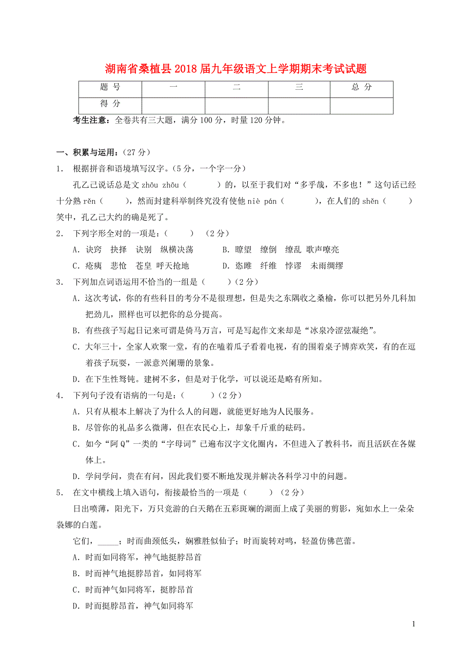 湖南省桑植县2018届九年级语文上学期期末考试试题【人教版】_第1页