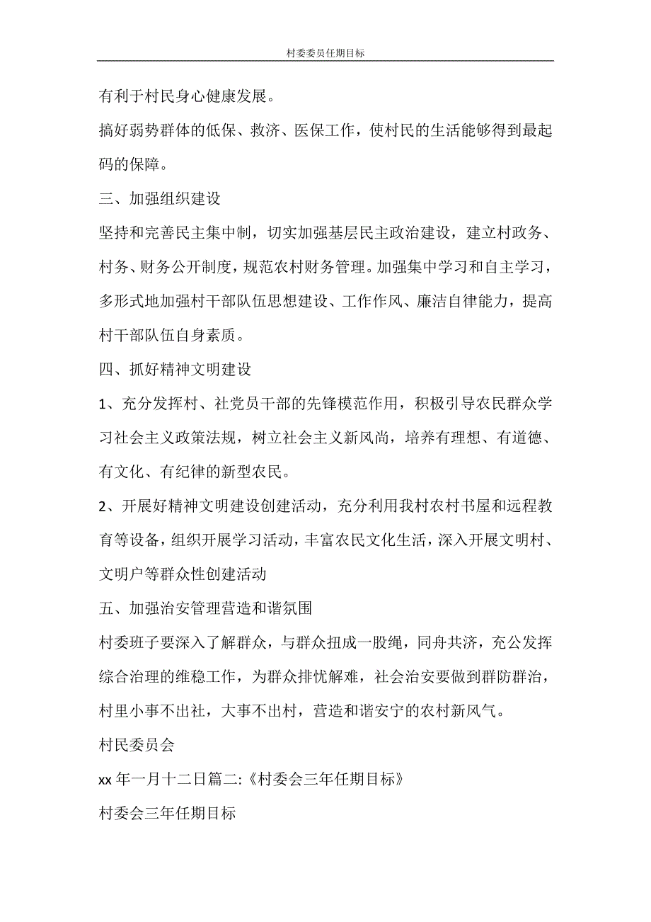 工作计划 村委委员任期目标_第2页