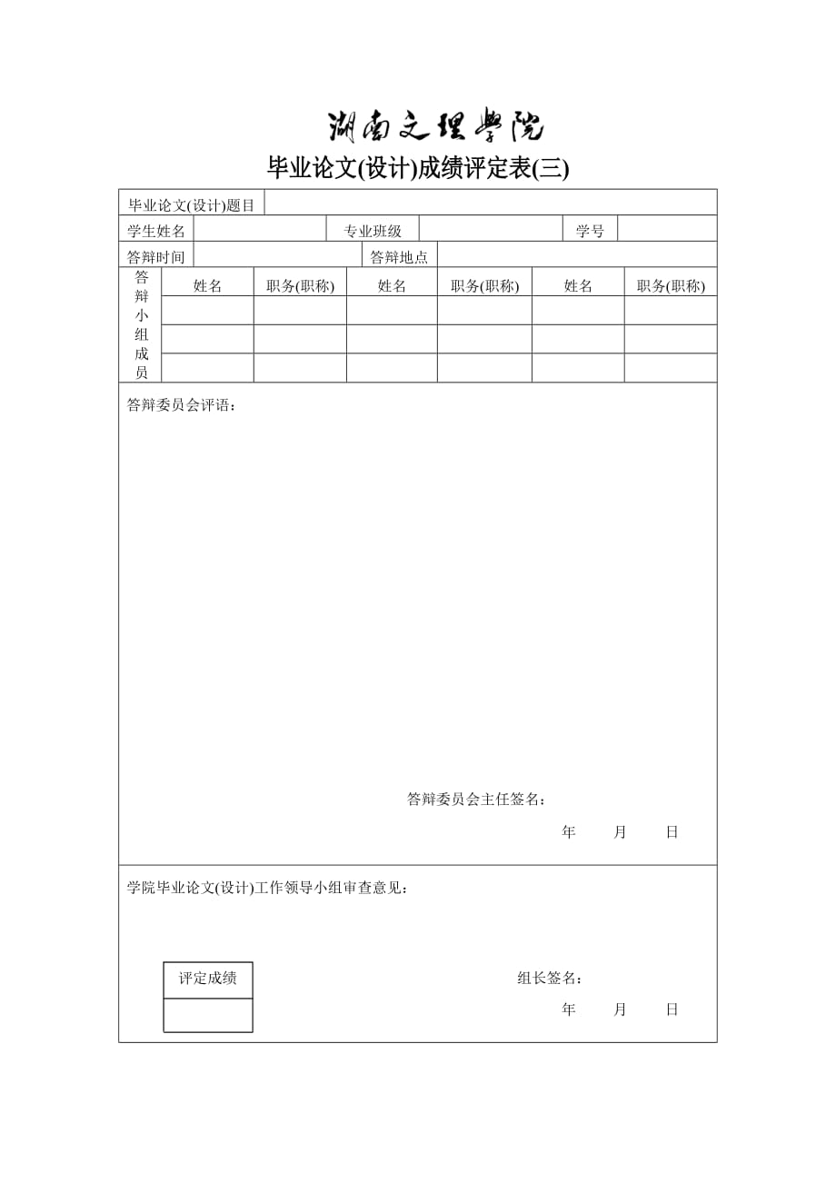 毕业论文（设计）成绩评定表（一）_第3页