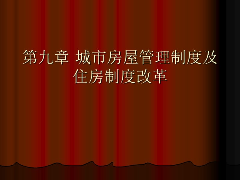 第八2章 住房保障制度知识课件_第1页