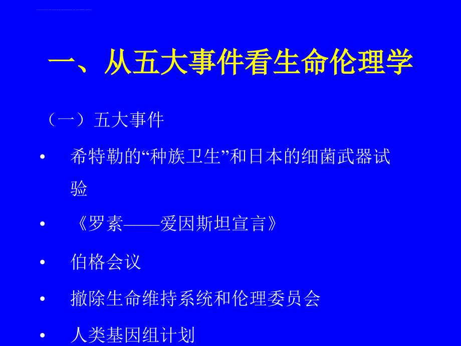 生命伦理道德课件_第2页