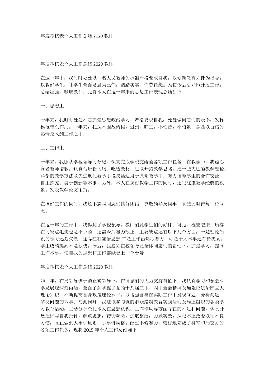 年度考核表个人工作总结2020教师_第1页