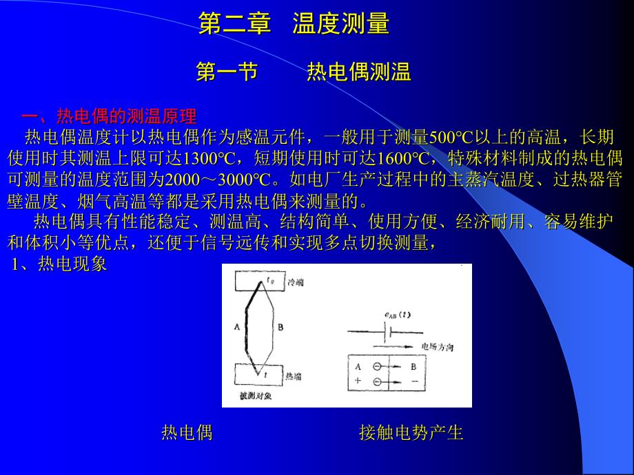 第二章 温度测量知识分享_第1页