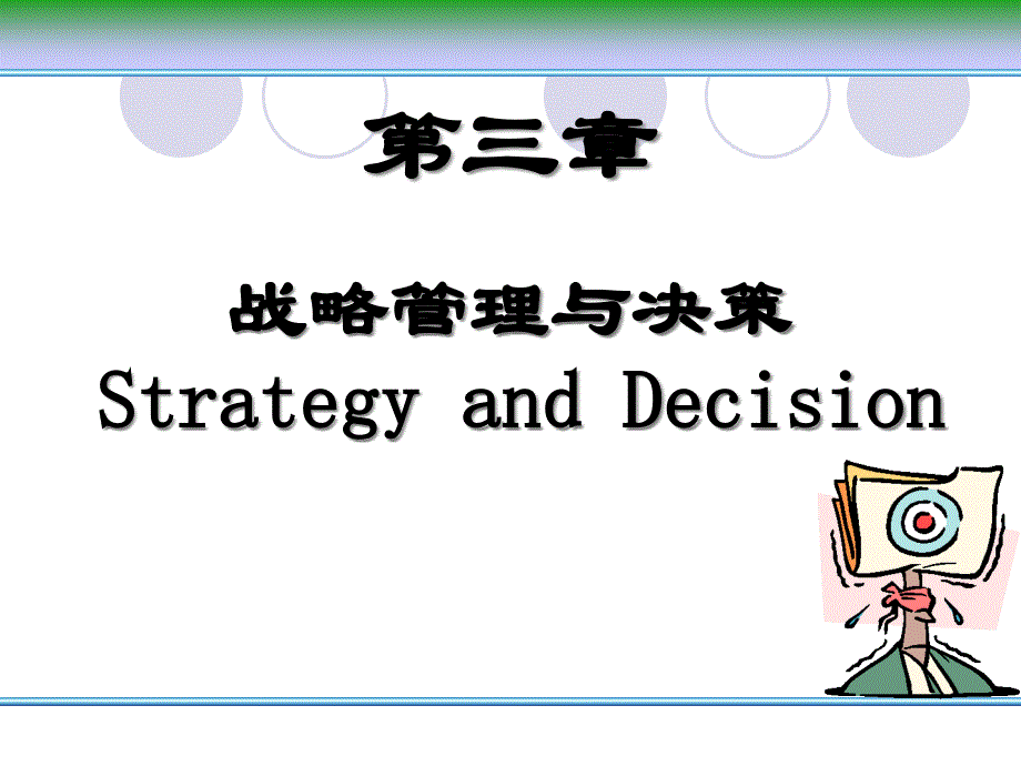 {战略管理}第三章战略与决策1_第1页