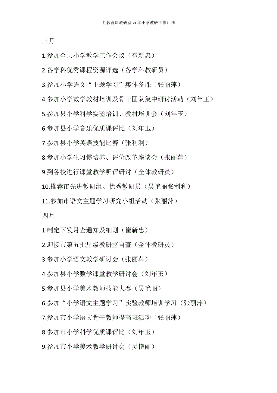 工作计划 县教育局教研室2021年小学教研工作计划_第4页