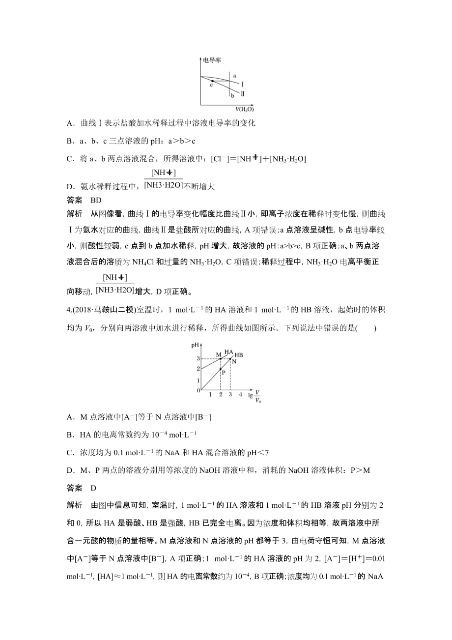 2021新高考化学鲁科版一轮复习突破精练第8章专项提能特训17弱电解质电离常数计算与图像分析试题精选及解析_第2页