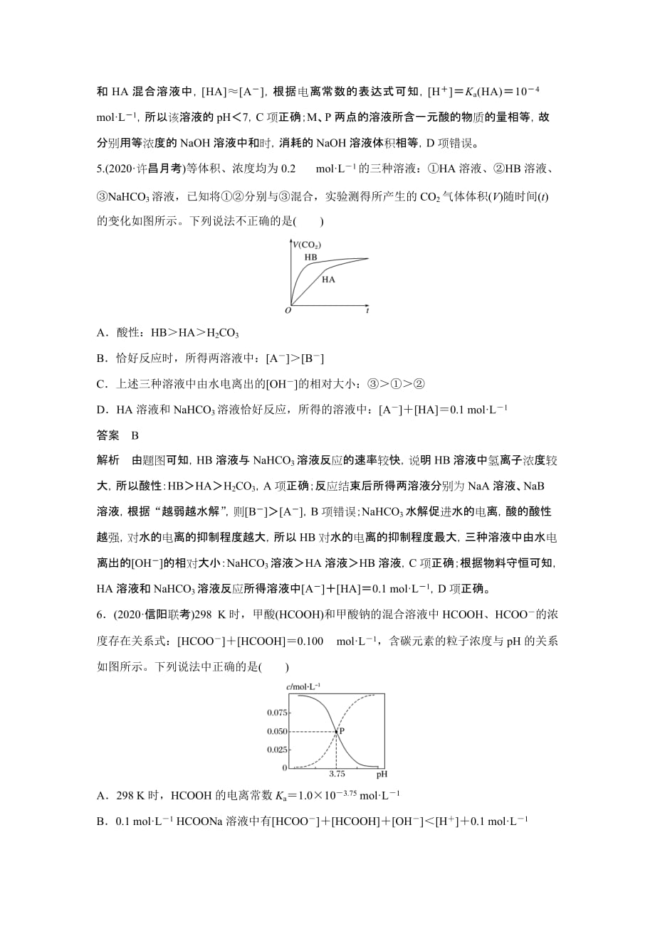 2021新高考化学鲁科版一轮复习突破精练第8章专项提能特训17弱电解质电离常数计算与图像分析试题精选及解析_第3页