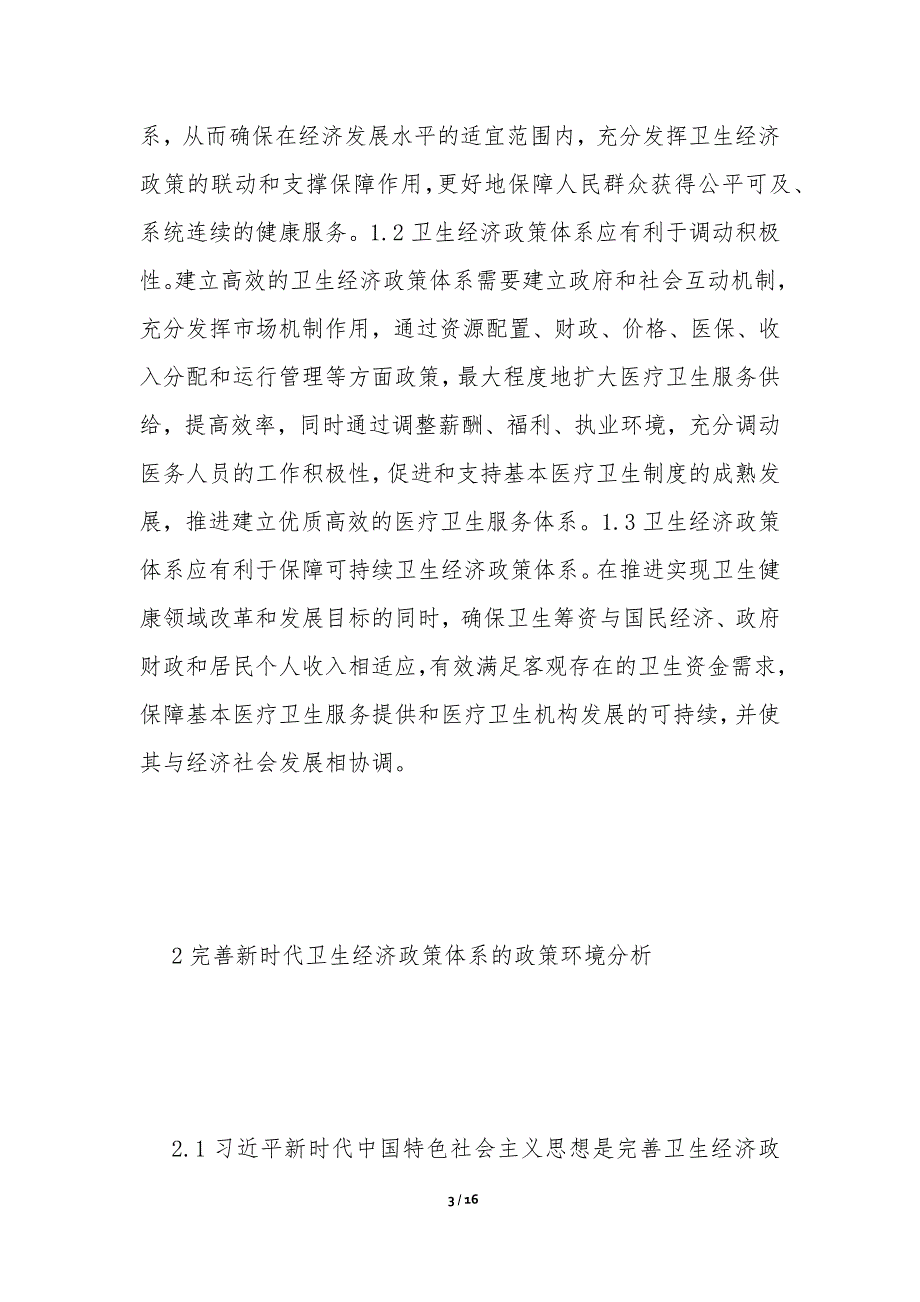 卫生经济政策体系基本思路与对策_第3页