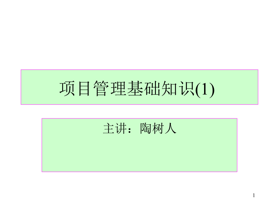 {项目管理项目报告}项目管理基础知识1_第1页