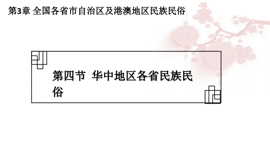 地方导游基础知识（第三版）第3章 第四节 华中地区各省民族民俗_第2页