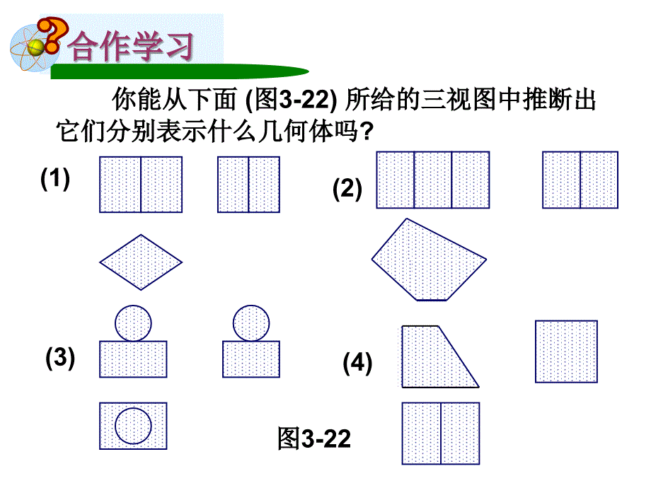 由三视图描述几何体 ppt课件_第3页