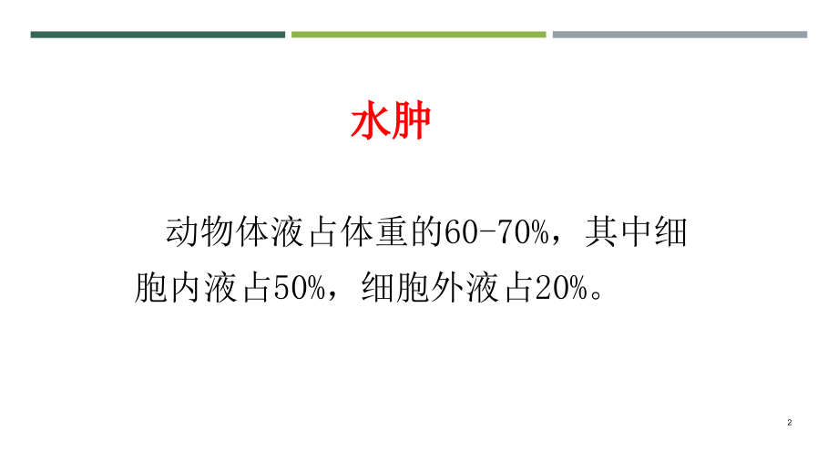 动物病理水肿讲义资料_第2页