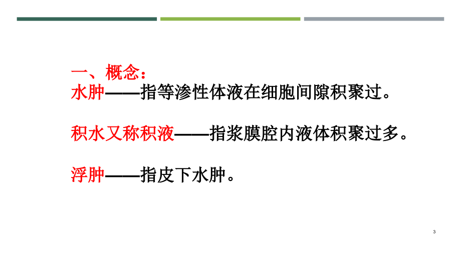 动物病理水肿讲义资料_第3页