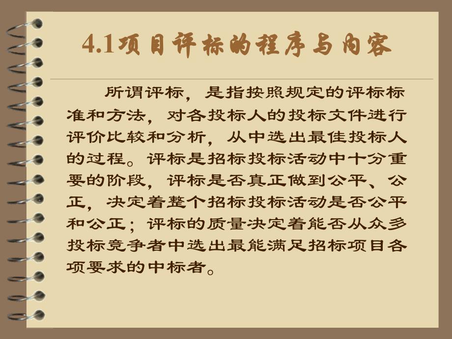 {项目管理项目报告}项目评标的程序与内容概述_第1页