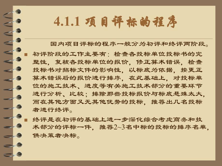 {项目管理项目报告}项目评标的程序与内容概述_第2页