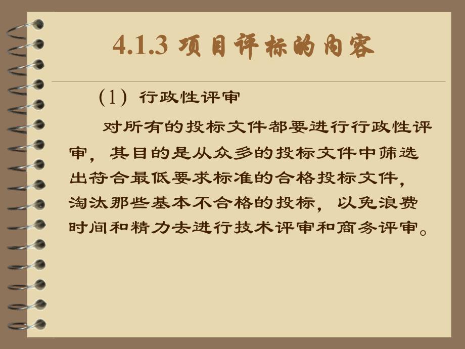 {项目管理项目报告}项目评标的程序与内容概述_第4页