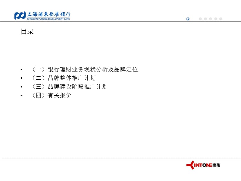 {营销策划}某市浦东发展银行理财中心及品牌推广策划草案_第2页