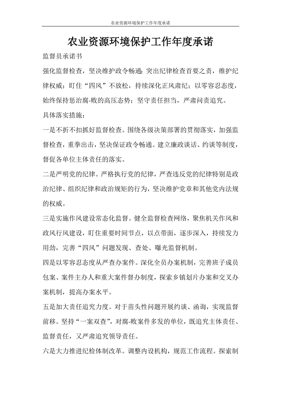 工作计划 农业资源环境保护工作年度承诺_第1页