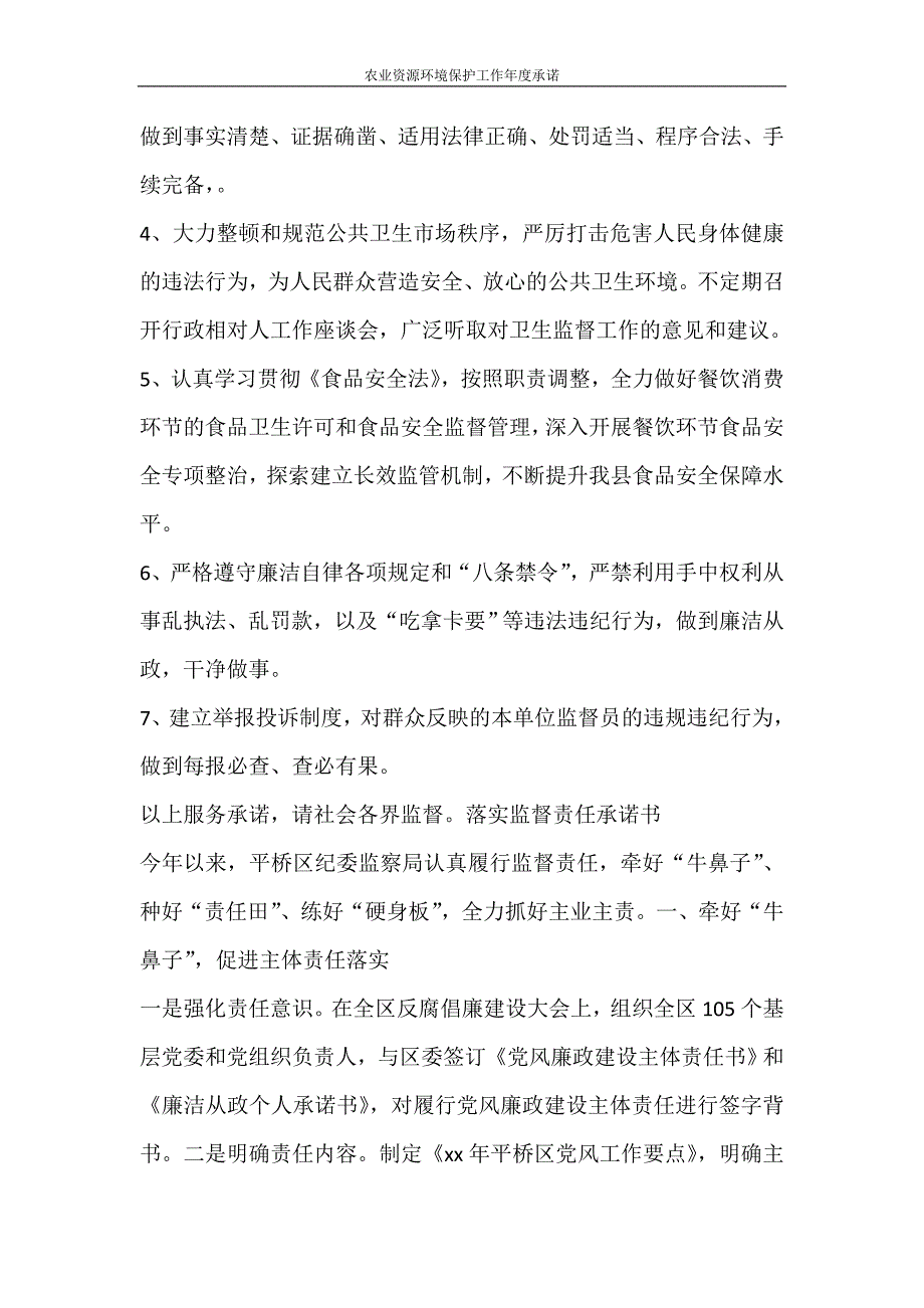 工作计划 农业资源环境保护工作年度承诺_第4页