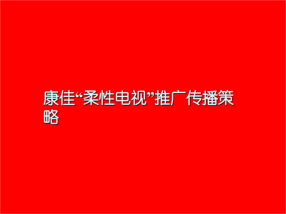 {战略管理}康佳柔性电视推广传播管理策略_第1页