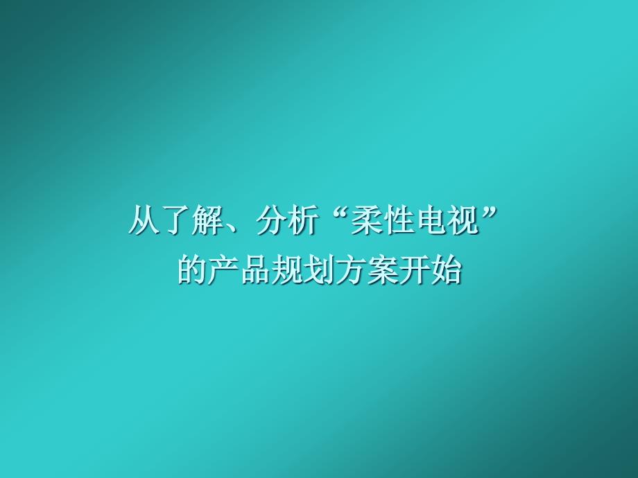 {战略管理}康佳柔性电视推广传播管理策略_第4页