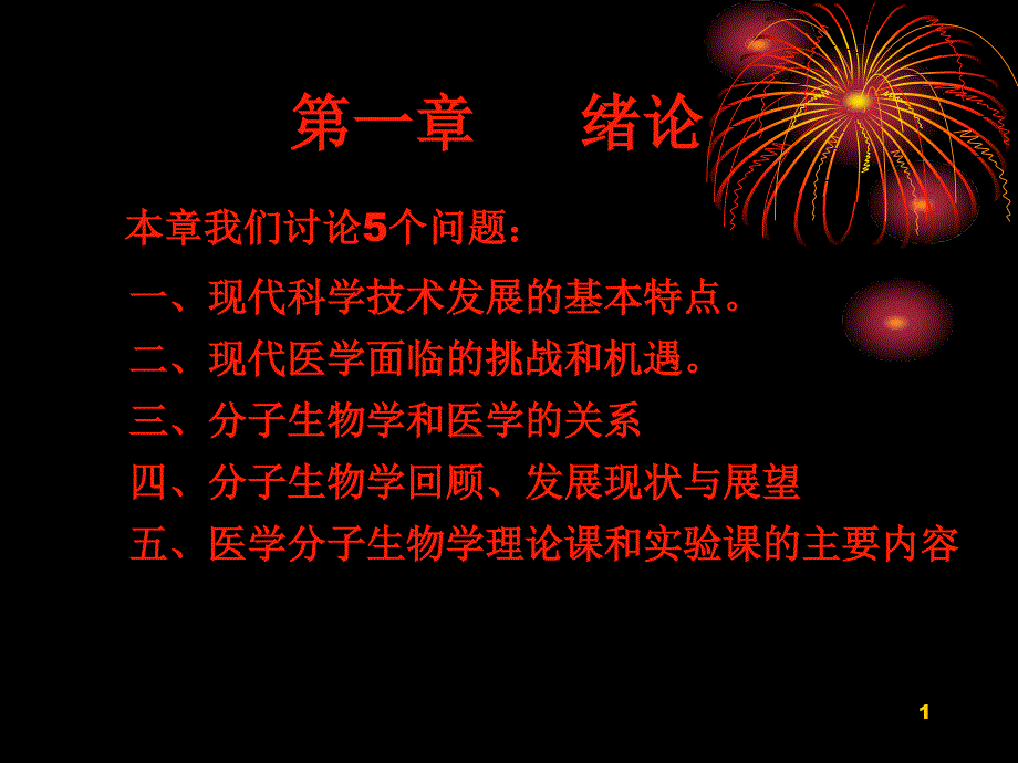 分子生物学绪论D知识讲解_第1页