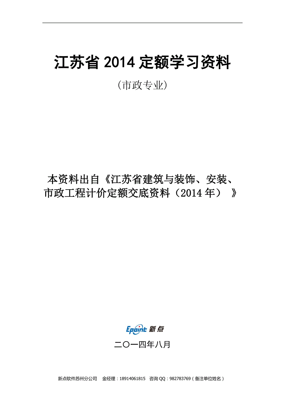 江苏省14新颁布定额较04变化详解（土建安装市政） 14定额较04变化（市政版）_第1页