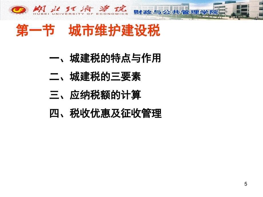 第5章 城建税法--(必修-51学时-2013-2打印)讲义教材_第5页