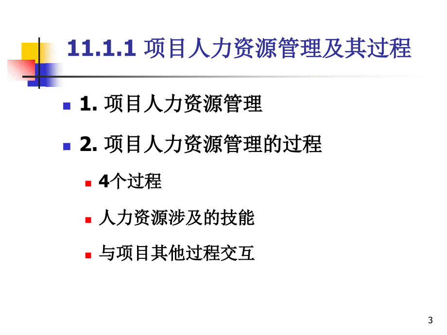 {项目管理项目报告}项目人力资源管理讲义PPT33页_第3页