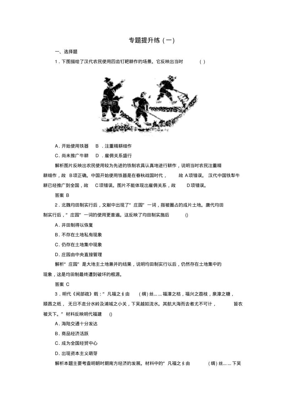 必修2同步：专题一古代中国经济的基本结构与特点专题提升练(一)答案版_第1页