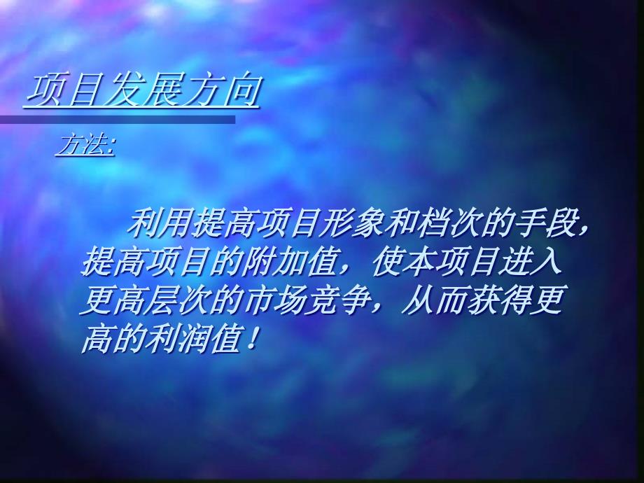 {营销策划}某市伟霆房产项目策划建议_第3页