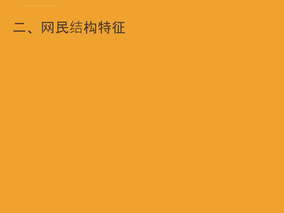 第一章 互联网与互联网基础知识 第三节 互联网应用现状课件_第4页