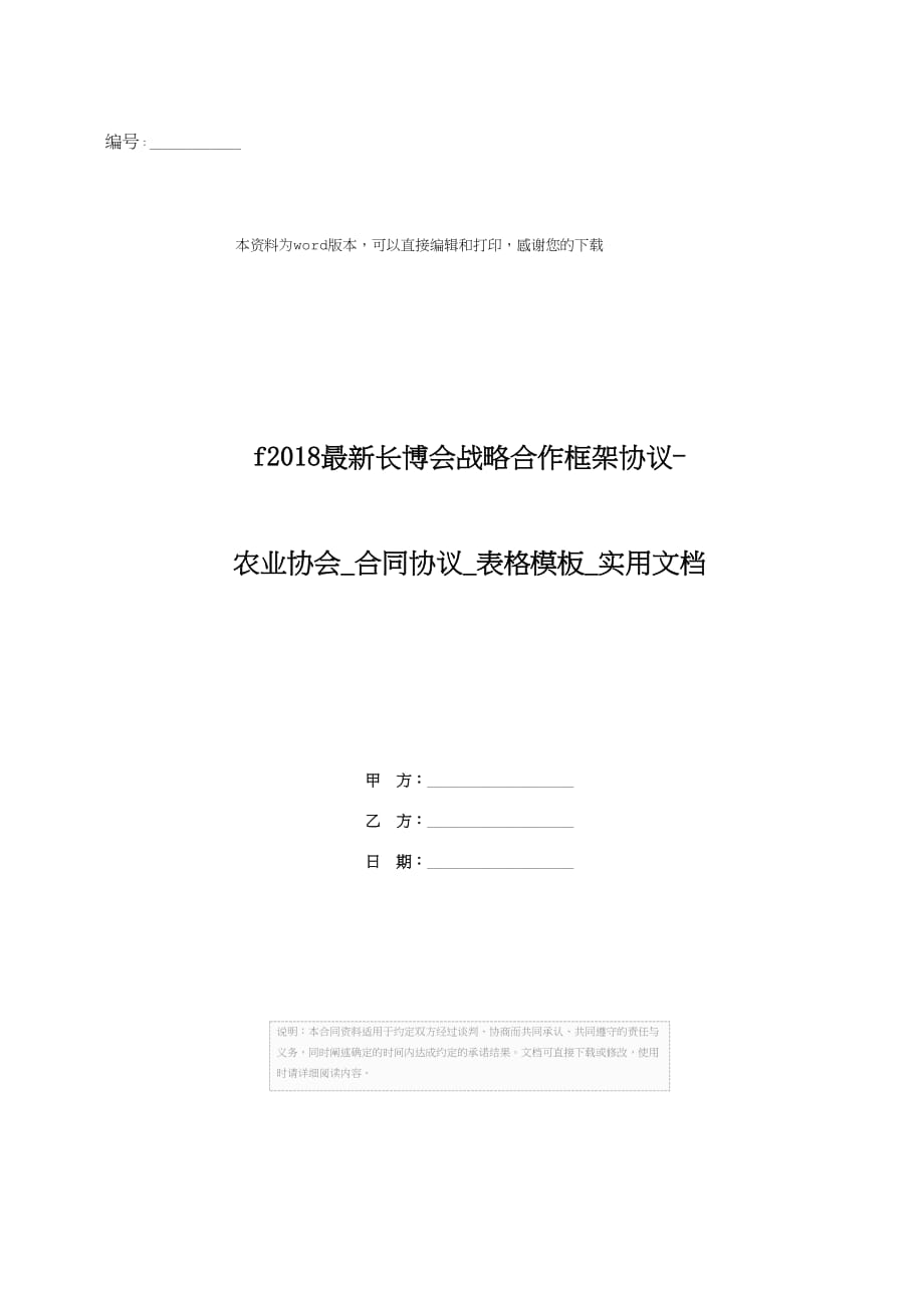 长博会战略合作框架协议-农业协会_合同协议_表格模板_实用文档_第1页