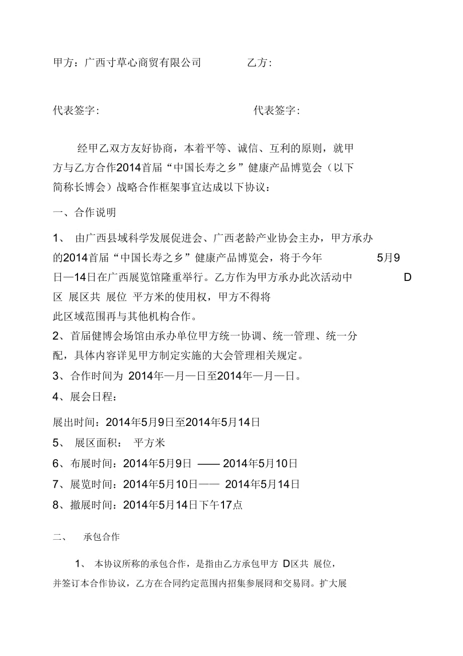 长博会战略合作框架协议-农业协会_合同协议_表格模板_实用文档_第2页