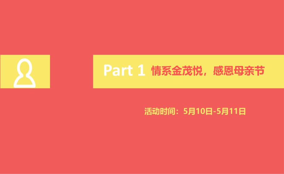 {营销策划方案}5月系列活动策划方案_第4页