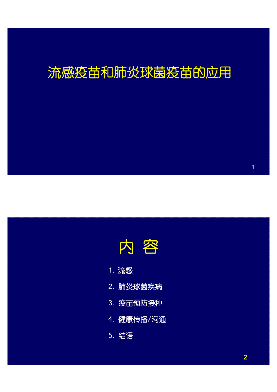 流感疫苗和肺炎球菌疫苗的应用23x2_第1页