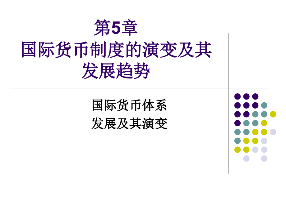 第5章国际货币制度的演变及其发展趋势D教材课程_第1页