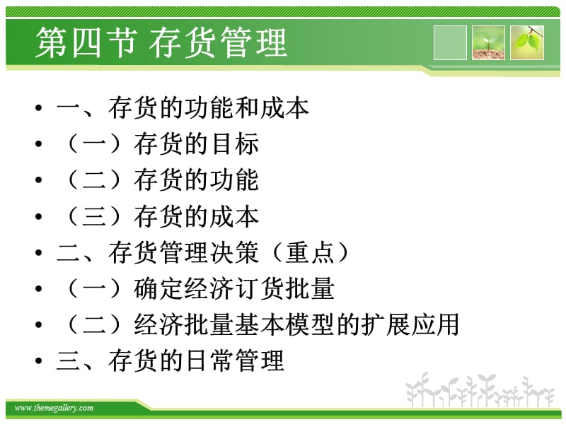 第5章第3节存货管理演示教学_第2页