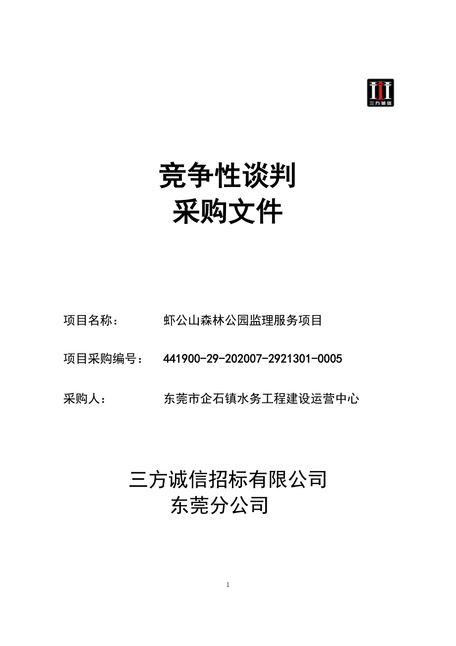 虾公山森林公园监理服务项目招标文件_第1页