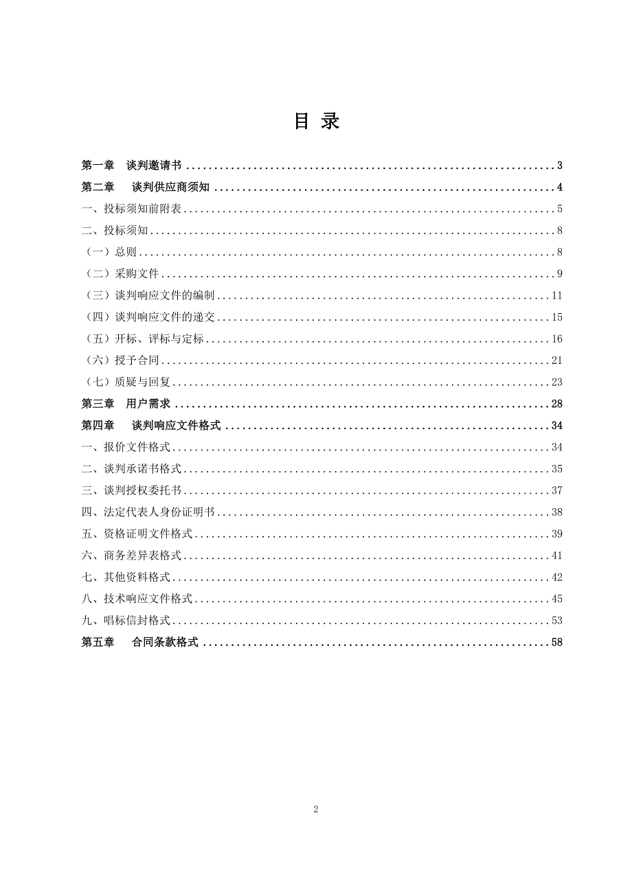 虾公山森林公园监理服务项目招标文件_第2页