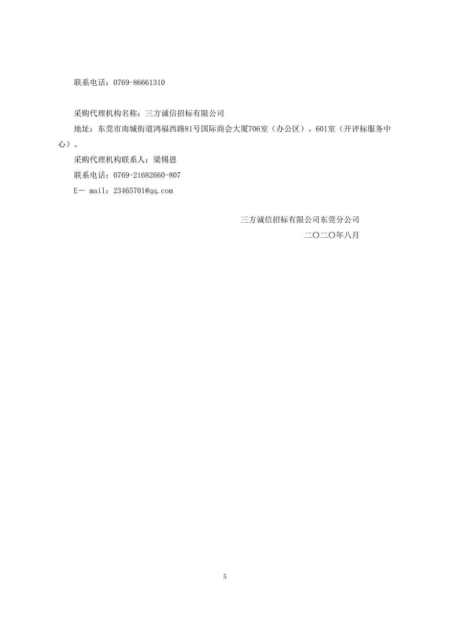 虾公山森林公园监理服务项目招标文件_第5页