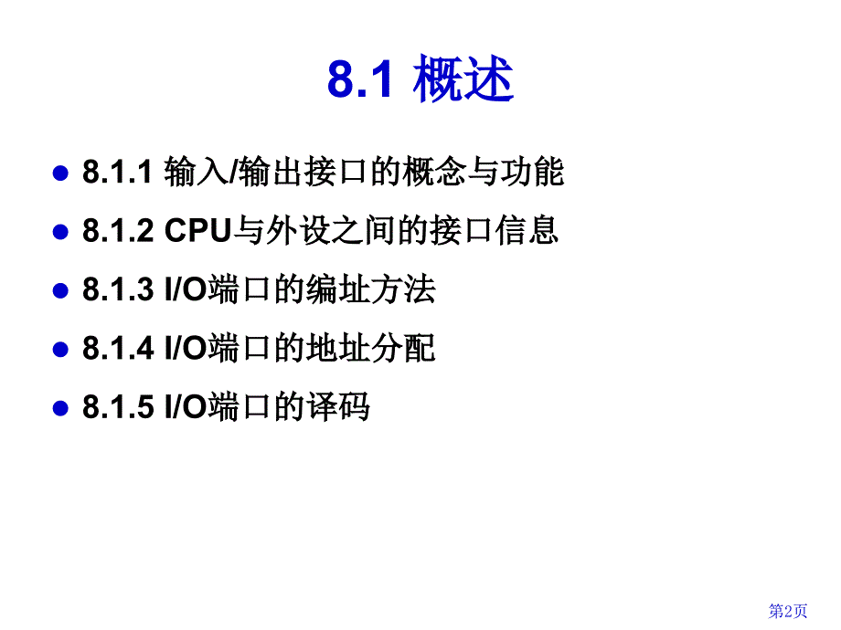 第8章微型计算机输入输出接口技术复习课程_第2页