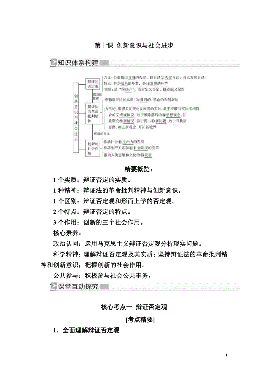 备战2021届高考高三政治一轮复习：第10讲 创新意识与社会进步 教案_第1页