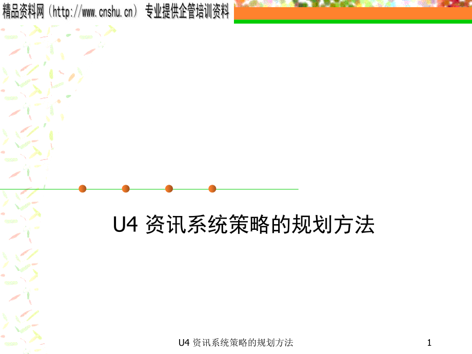 {战略管理}资讯系统策略的规划办法_第1页