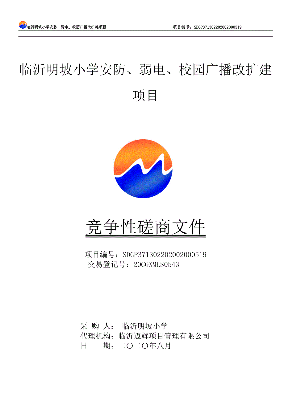 临沂明坡小学安防、弱电、校园广播改扩建项目招标文件_第1页