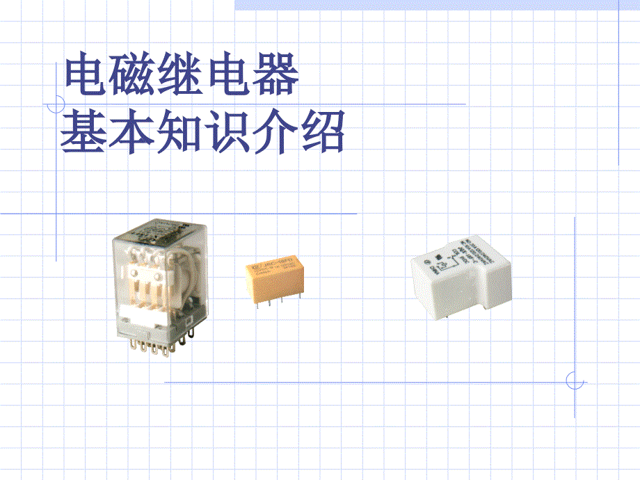 电磁继电器基本知识介绍知识分享_第1页